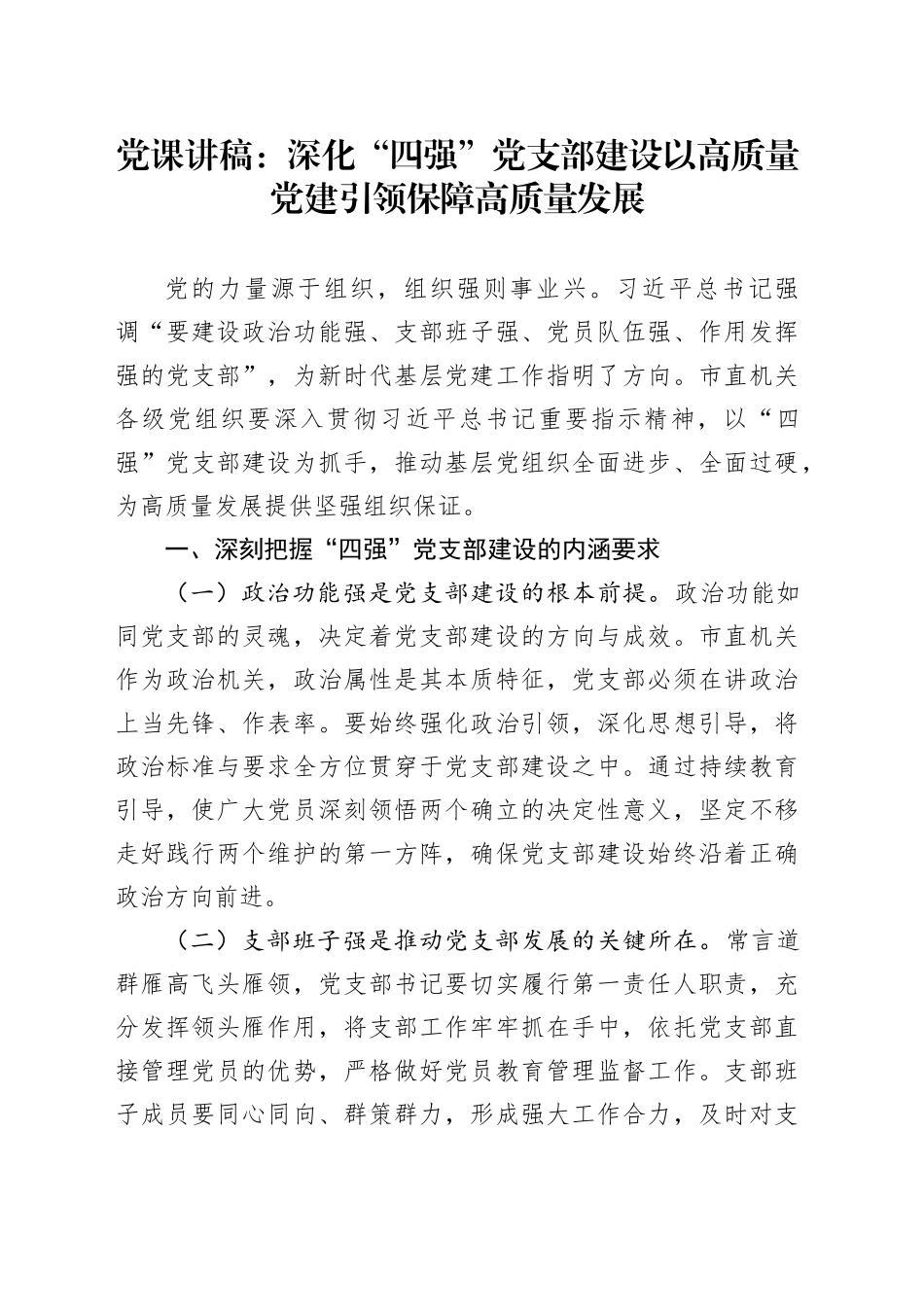 党课讲稿：深化“四强”党支部建设以高质量党建引领保障高质量发展_第1页