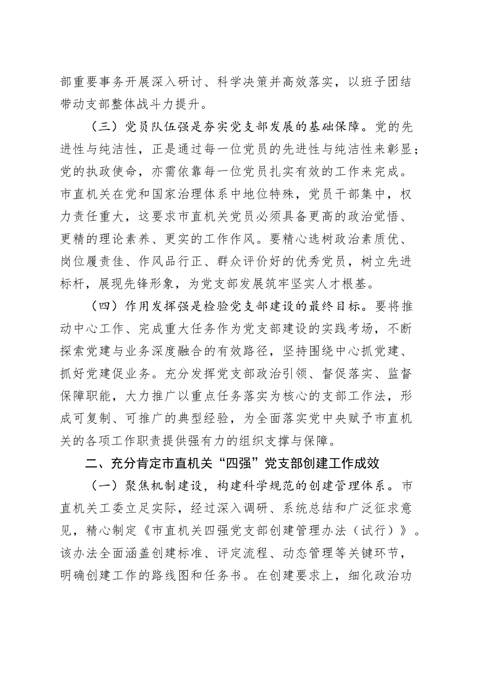 党课讲稿：深化“四强”党支部建设以高质量党建引领保障高质量发展_第2页
