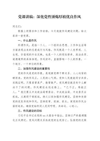 党课讲稿：深化党性锤炼厚植优良作风