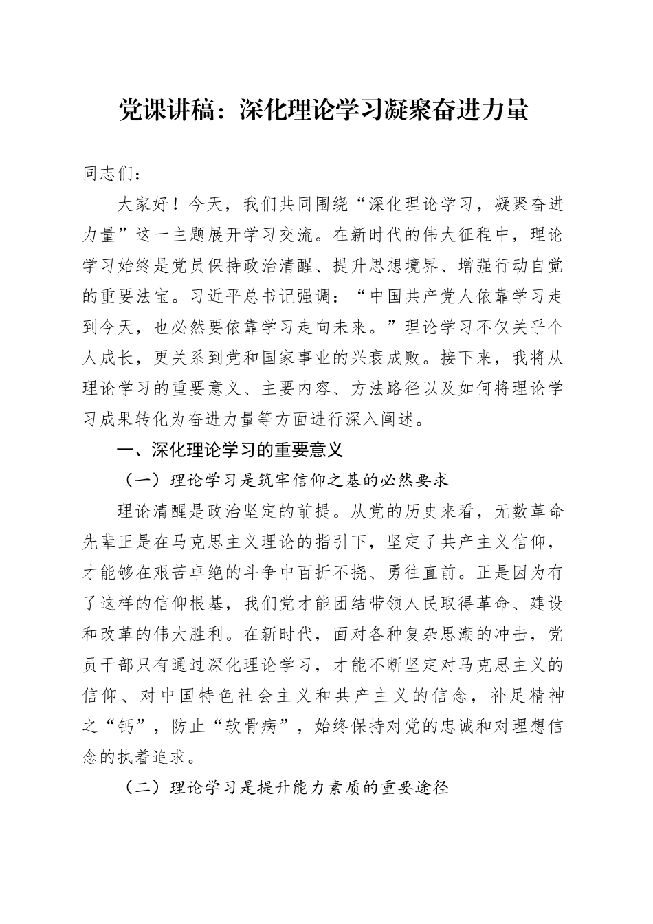 党课讲稿：深化理论学习凝聚奋进力量_第1页