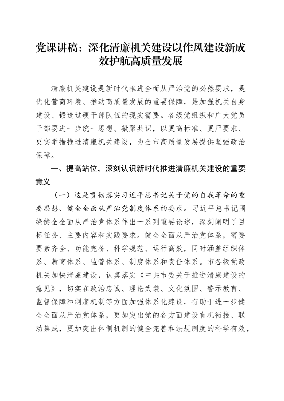 党课讲稿：深化清廉机关建设以作风建设新成效护航高质量发展_第1页