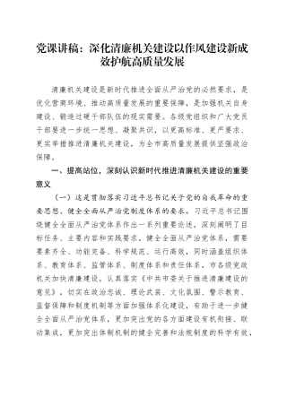 党课讲稿：深化清廉机关建设以作风建设新成效护航高质量发展