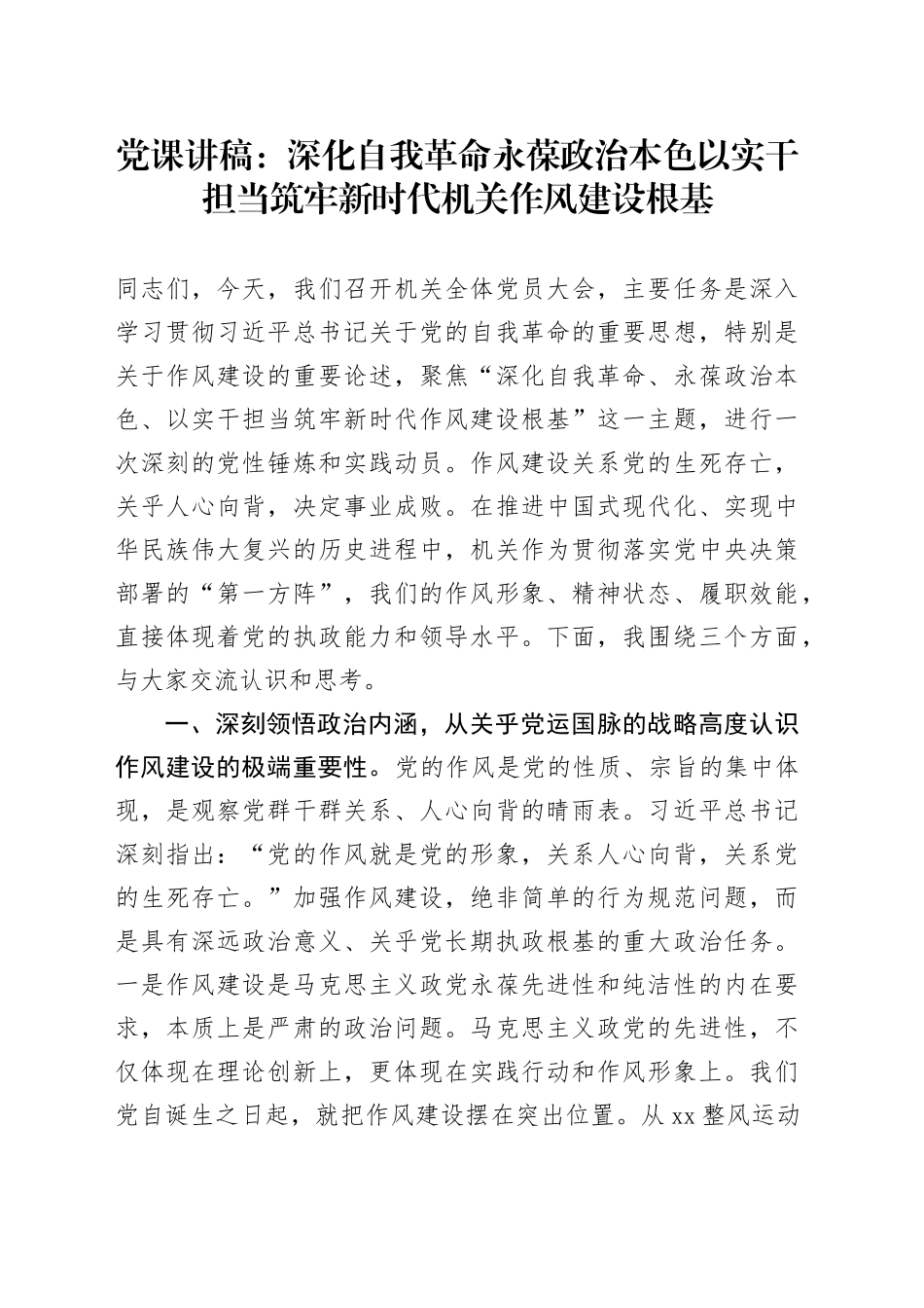 党课讲稿：深化自我革命永葆政治本色以实干担当筑牢新时代机关作风建设根基_第1页