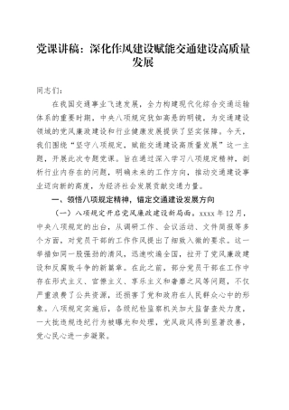 党课讲稿：深化作风建设    赋能交通建设高质量发展