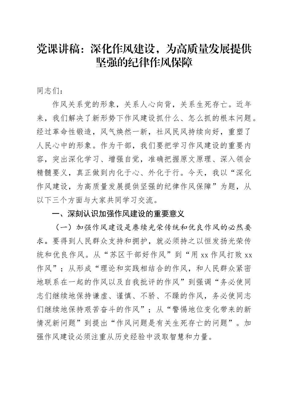 党课讲稿：深化作风建设，为高质量发展提供坚强的纪律作风保障_第1页