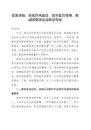 党课讲稿：深化作风建设、筑牢监管堤坝、推动国资国企高质量发展