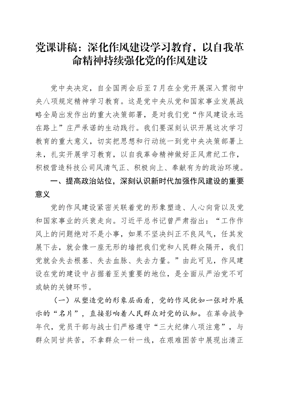 党课讲稿：深化作风建设深入贯彻中央八项规定精神学习教育，以自我革命精神持续强化党的作风建设20250428_第1页
