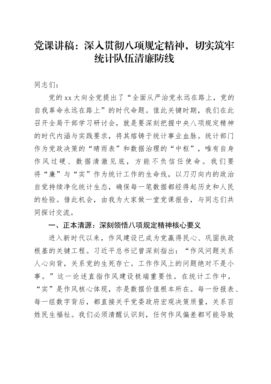 党课讲稿：深入贯彻八项规定精神，切实筑牢统计队伍清廉防线_第1页