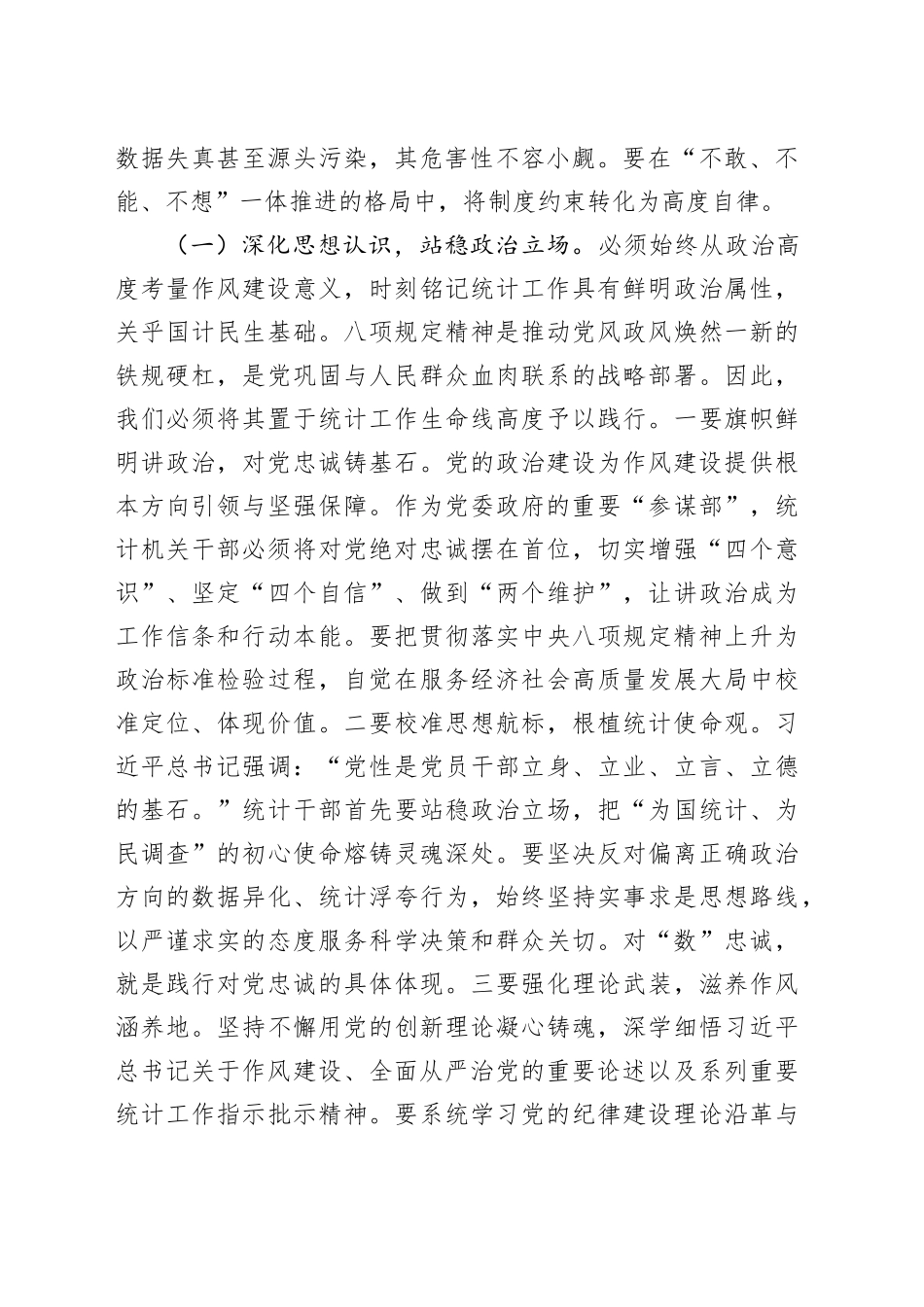 党课讲稿：深入贯彻八项规定精神，切实筑牢统计队伍清廉防线_第2页