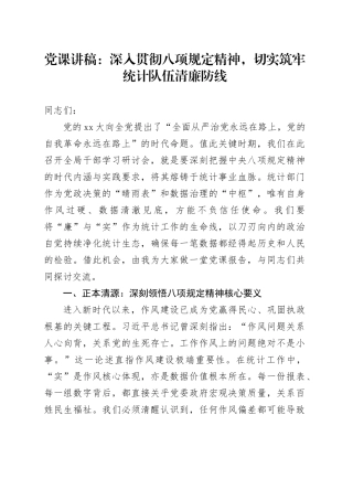 党课讲稿：深入贯彻八项规定精神，切实筑牢统计队伍清廉防线