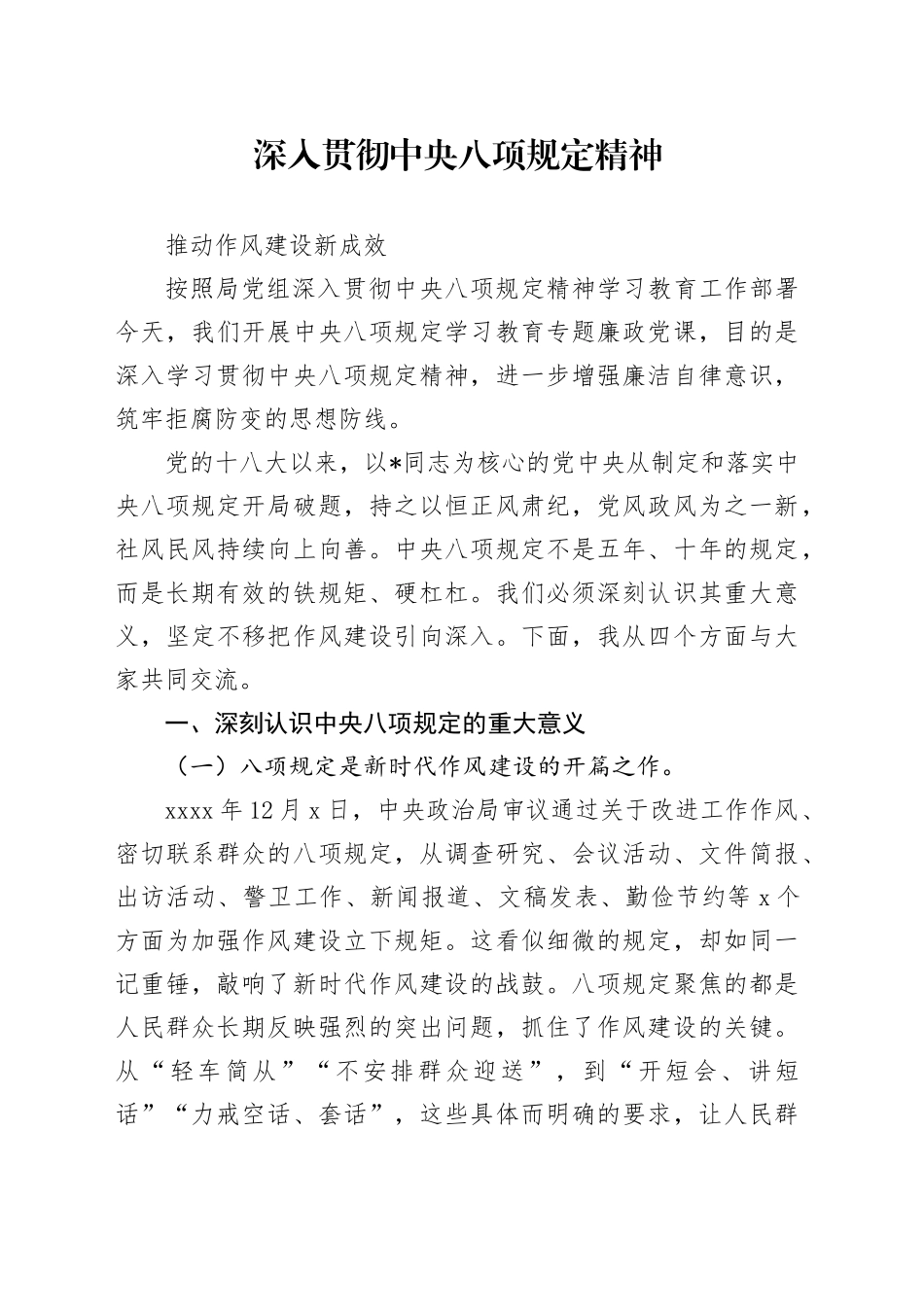 党课讲稿：深入贯彻中央八项规定精神 持续深化纠治“四风” （5800字，17张）（1）_第1页