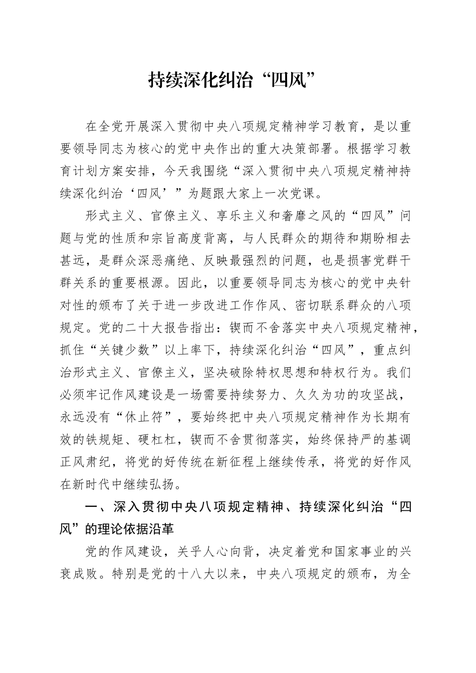 党课讲稿：深入贯彻中央八项规定精神 持续深化纠治“四风” （5800字，17张）_第1页