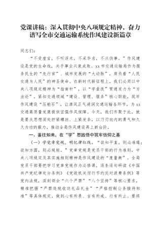 党课讲稿：深入贯彻中央八项规定精神，奋力谱写全市交通运输系统作风建设新篇章