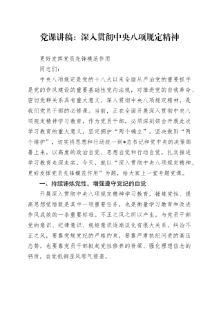 党课讲稿：深入贯彻中央八项规定精神，更好发挥党员先锋模范作用（学习教育3700字，29张）