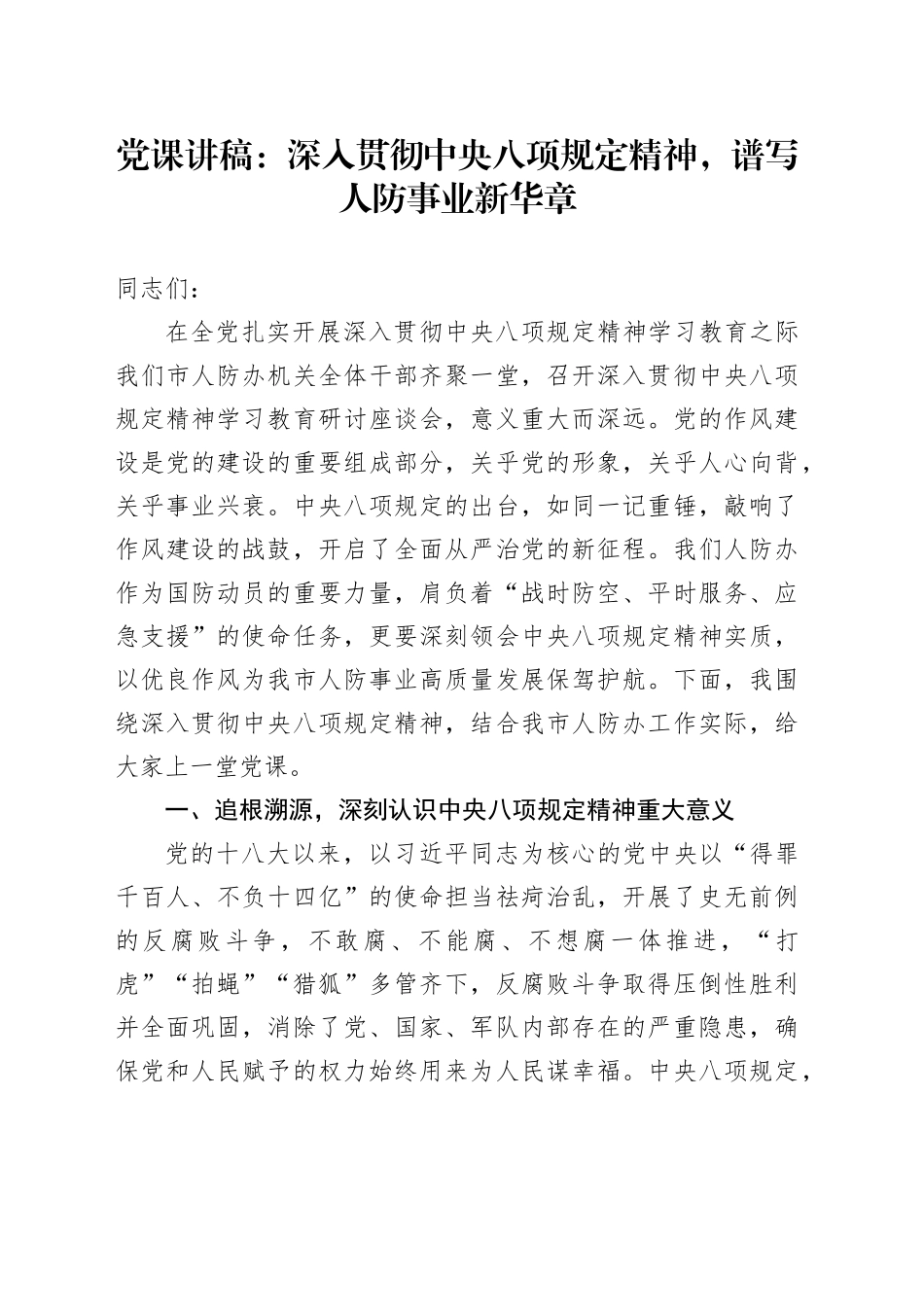 党课讲稿：深入贯彻中央八项规定精神，谱写人防事业新华章_第1页