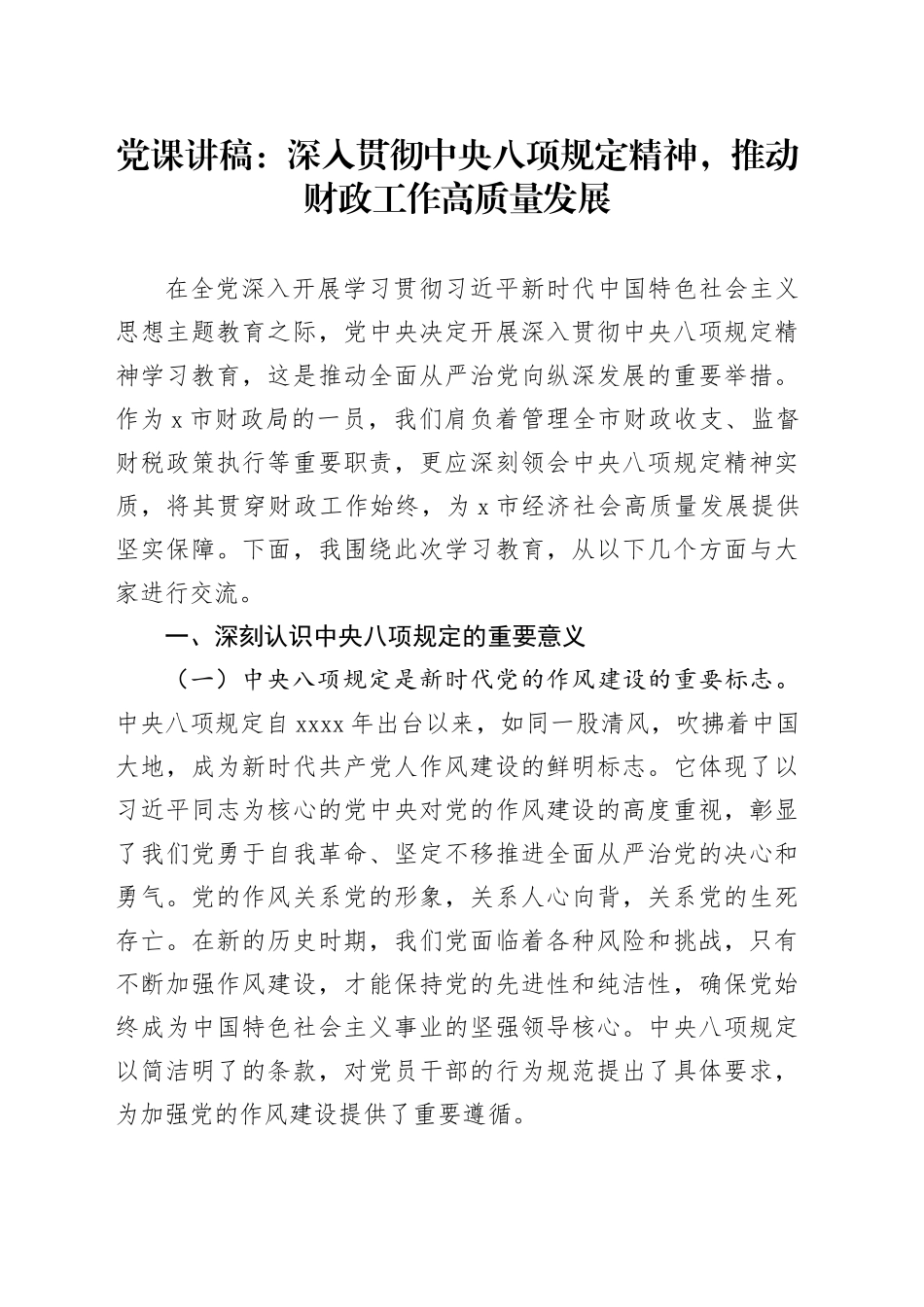 党课讲稿：深入贯彻中央八项规定精神，推动财政工作高质量发展_第1页