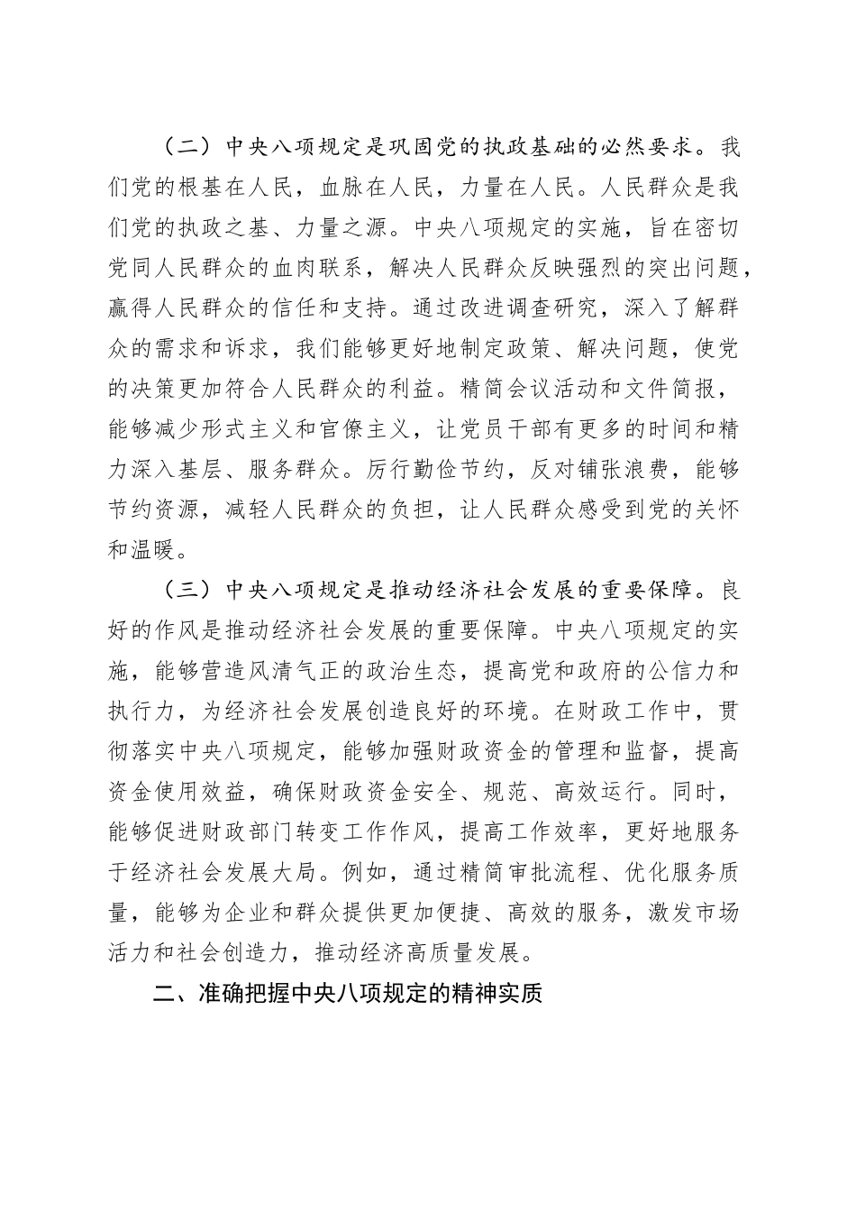 党课讲稿：深入贯彻中央八项规定精神，推动财政工作高质量发展_第2页