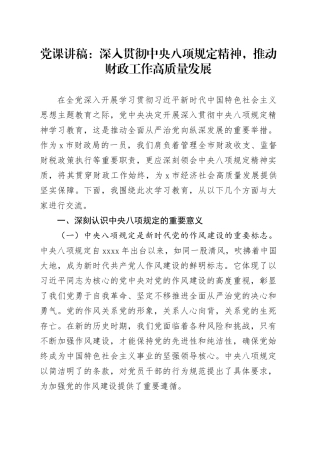 党课讲稿：深入贯彻中央八项规定精神，推动财政工作高质量发展