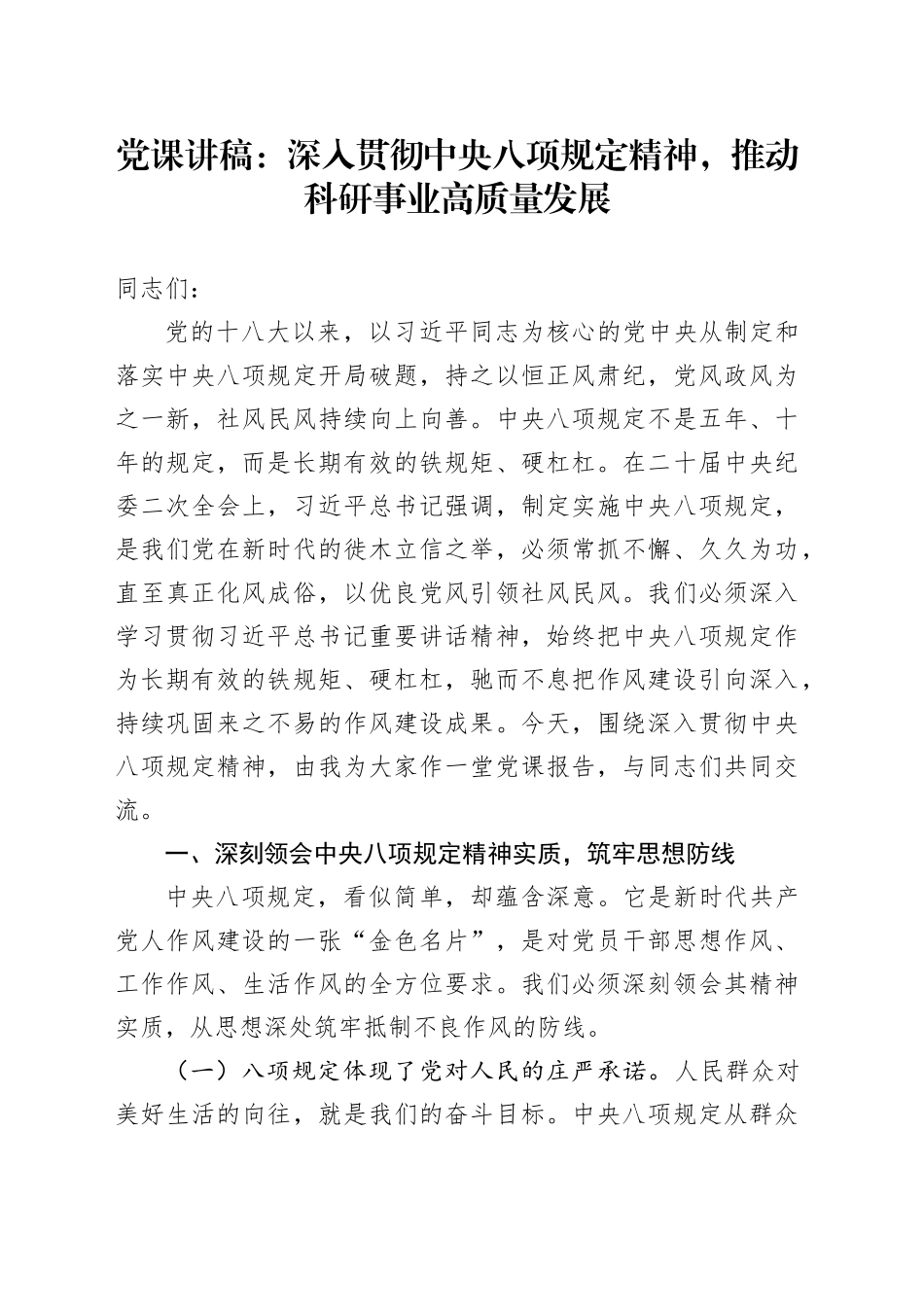 党课讲稿：深入贯彻中央八项规定精神，推动科研事业高质量发展_第1页