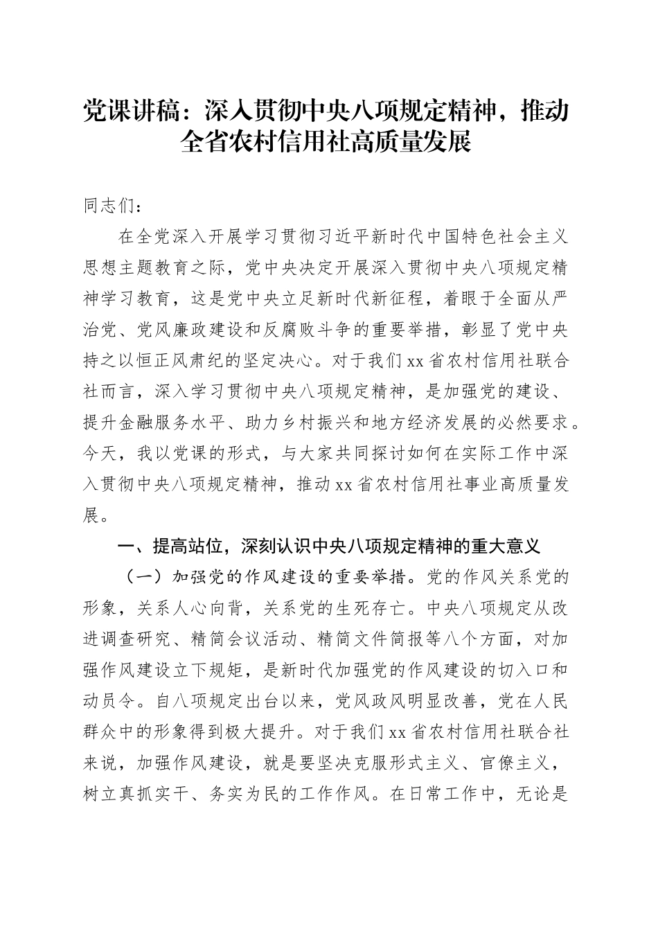 党课讲稿：深入贯彻中央八项规定精神，推动全省农村信用社高质量发展_第1页