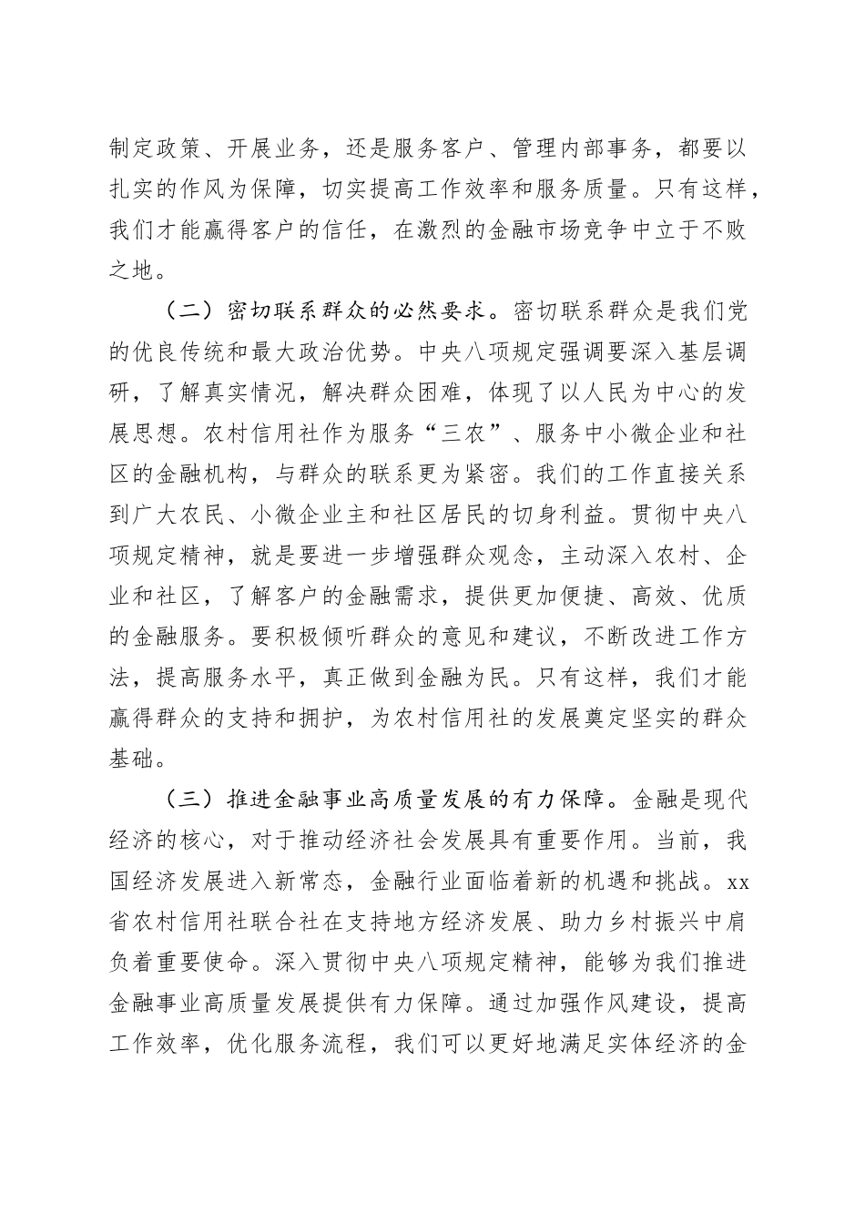 党课讲稿：深入贯彻中央八项规定精神，推动全省农村信用社高质量发展_第2页