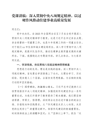 党课讲稿：深入贯彻中央八项规定精神，以过硬作风推动住建事业高质量发展