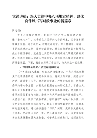 党课讲稿：深入贯彻中央八项规定精神，以优良作风书写财政事业的新篇章