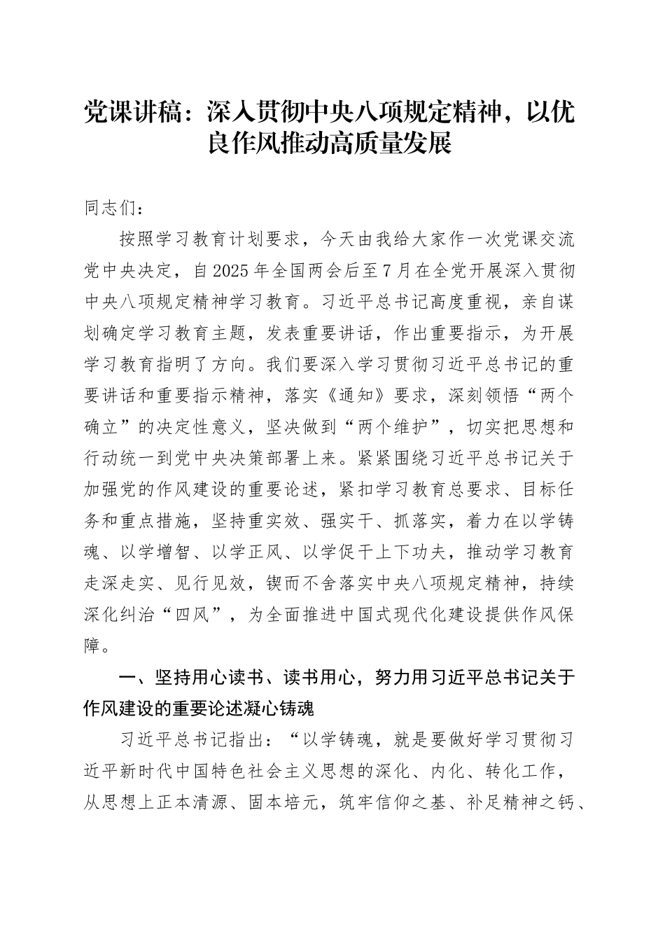 党课讲稿：深入贯彻中央八项规定精神，以优良作风推动高质量发展_第1页