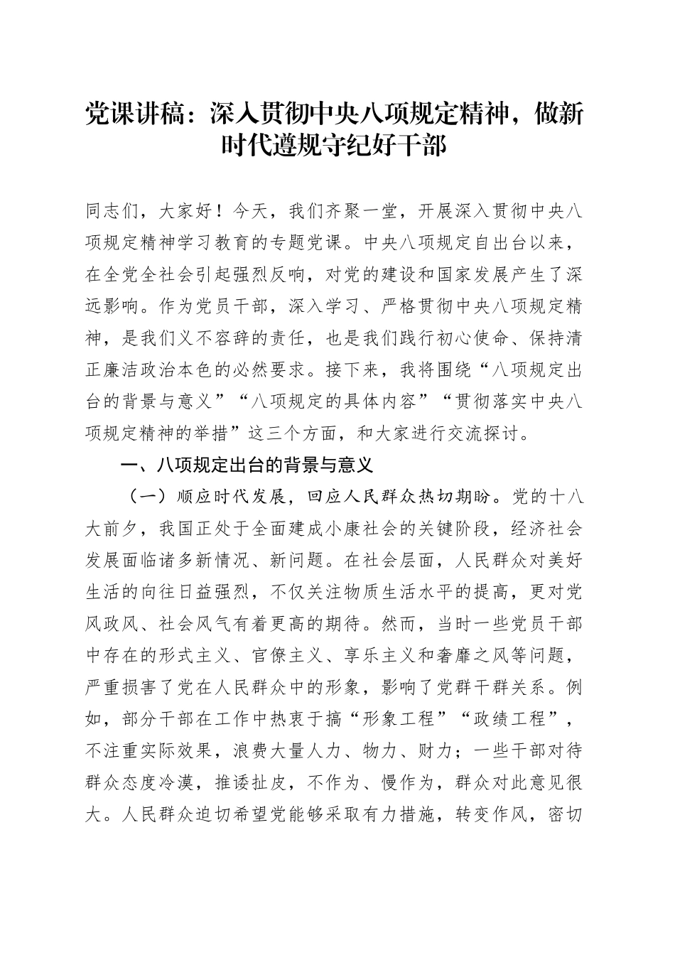 党课讲稿：深入贯彻中央八项规定精神，做新时代遵规守纪好干部_第1页