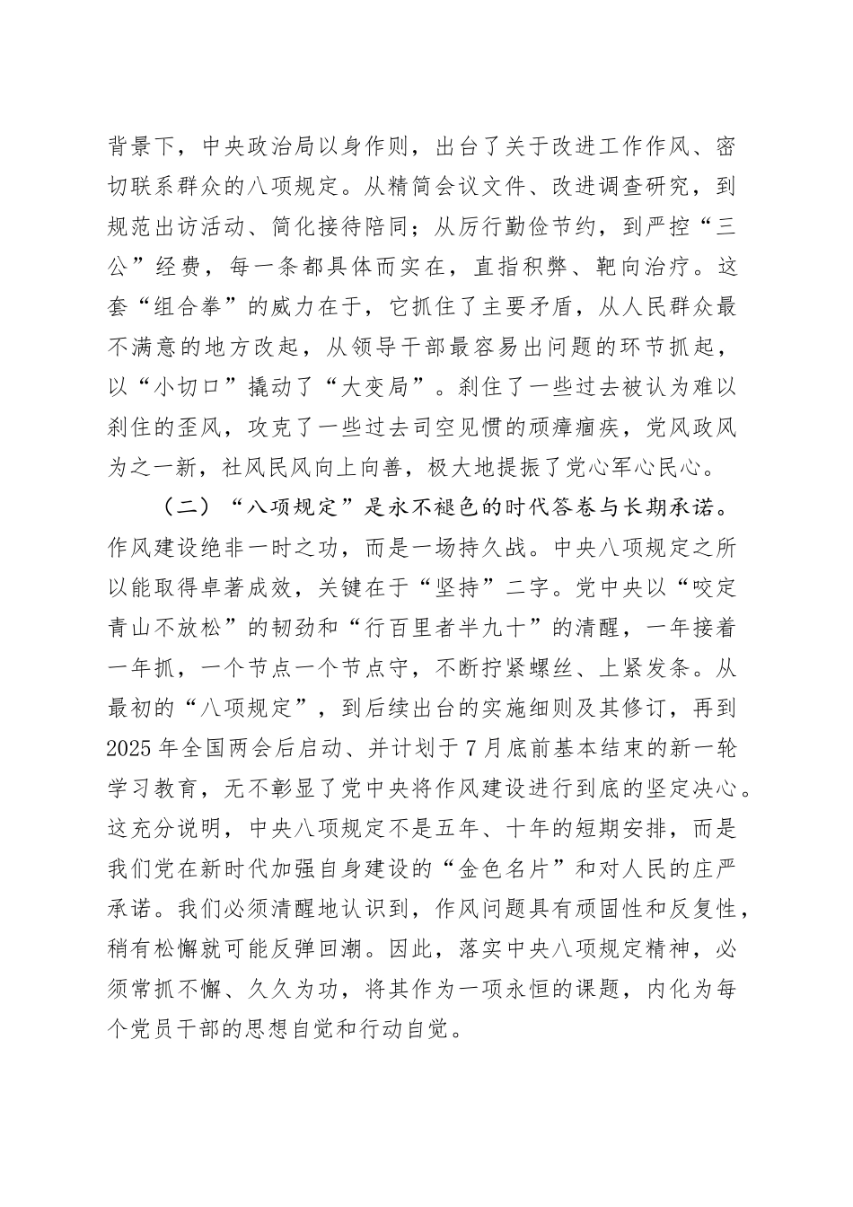 党课讲稿：深入贯彻中央八项规定精神驰而不息加强新时代作风建设20250821_第2页