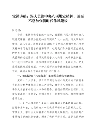 党课讲稿：深入贯彻中央八项规定精神驰而不息加强新时代作风建设20250821