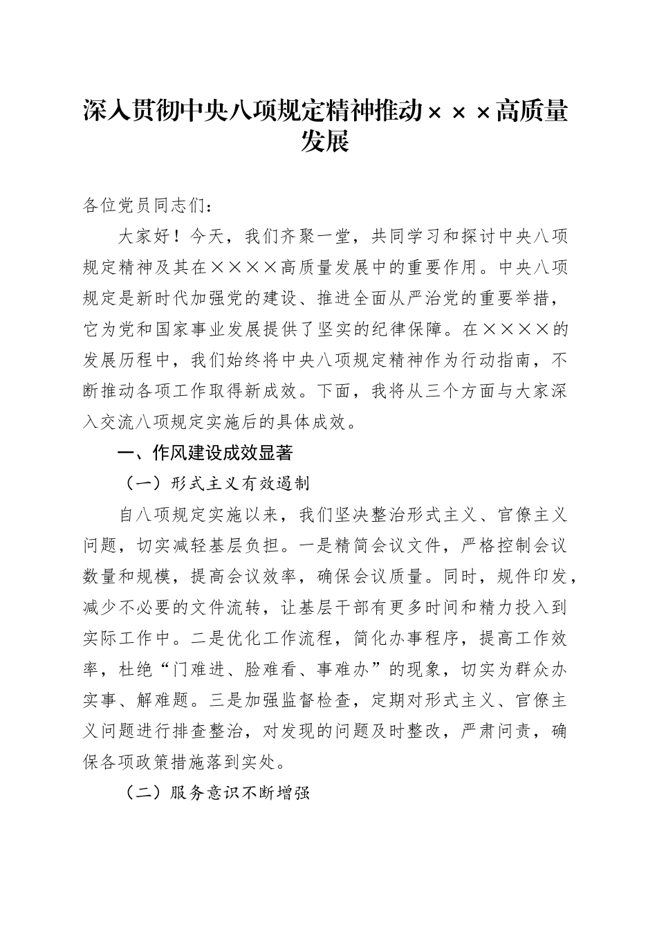 党课讲稿：深入贯彻中央八项规定精神推动XXXX高质量发展_第1页