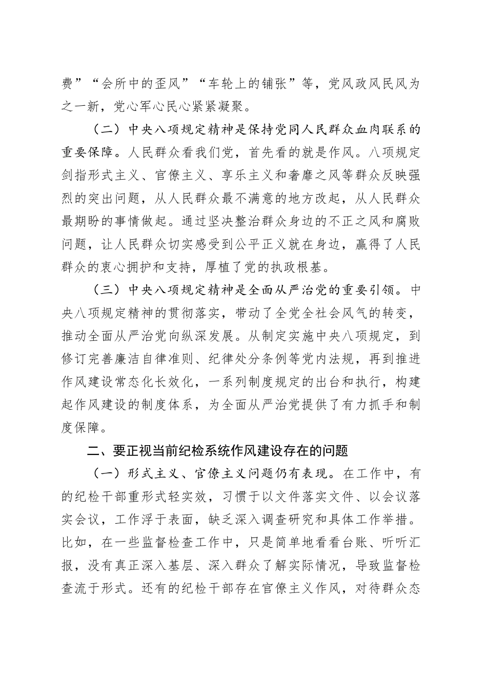 党课讲稿：深入贯彻中央八项规定精神推动纪检系统作风持续向好_第2页
