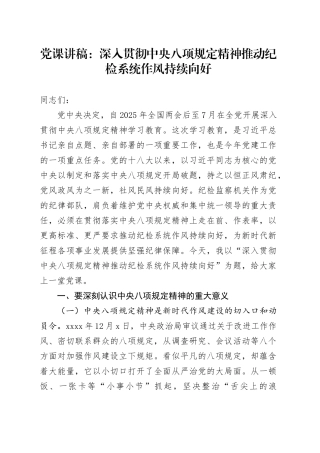 党课讲稿：深入贯彻中央八项规定精神推动纪检系统作风持续向好