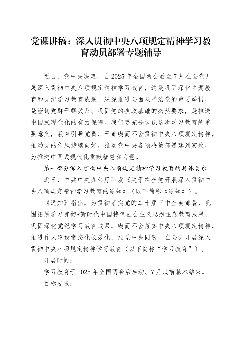 党课讲稿：深入贯彻中央八项规定精神学习教育动员部署专题辅导_第1页