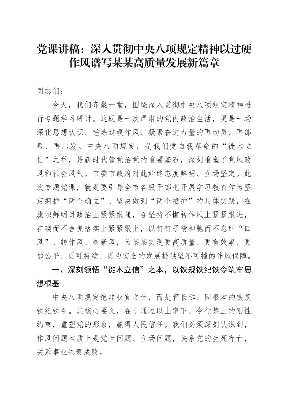 党课讲稿：深入贯彻中央八项规定精神以过硬作风谱写某某高质量发展新篇章_第1页