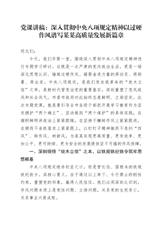 党课讲稿：深入贯彻中央八项规定精神以过硬作风谱写某某高质量发展新篇章