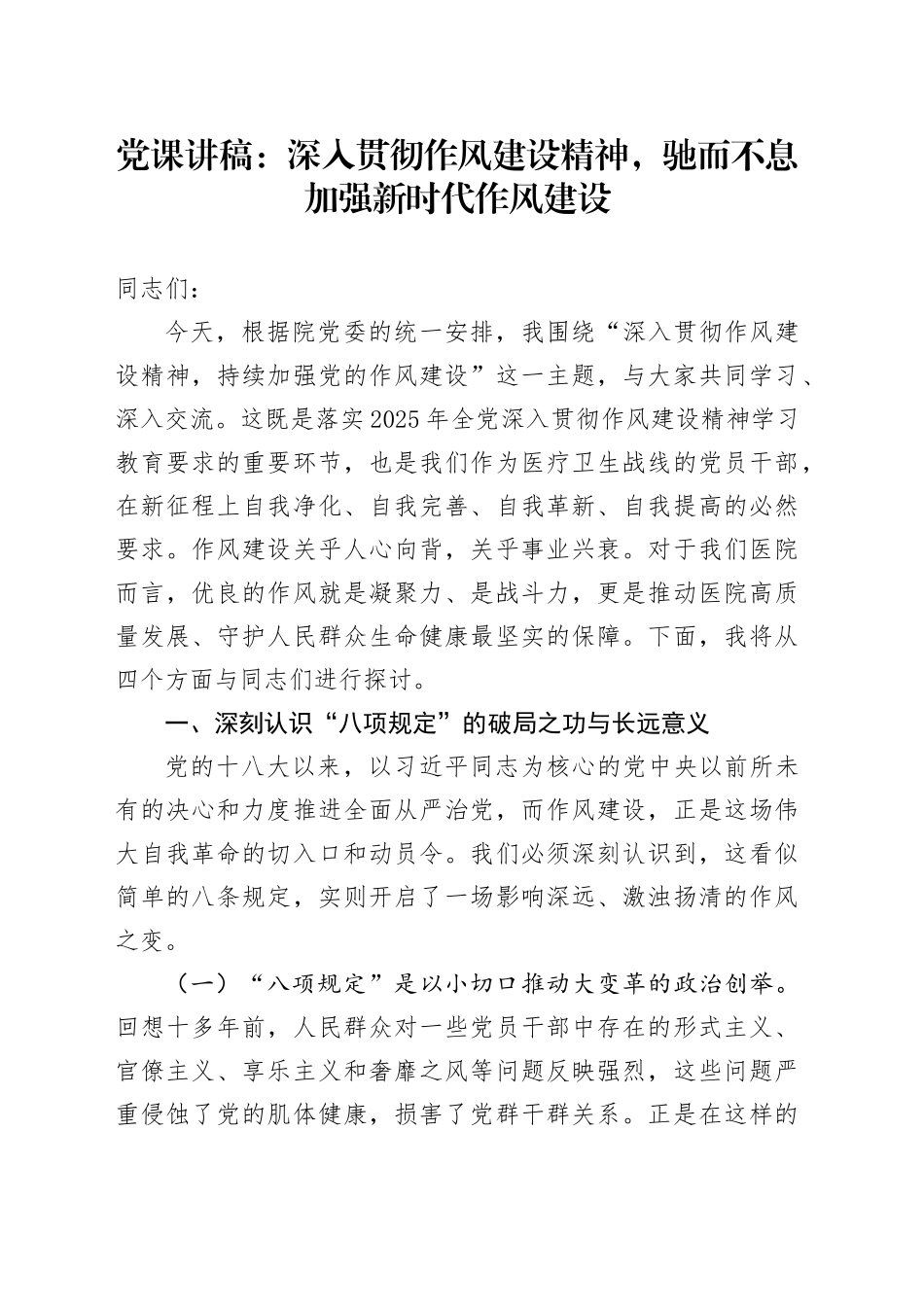 党课讲稿：深入贯彻作风建设精神，驰而不息加强新时代作风建设_第1页