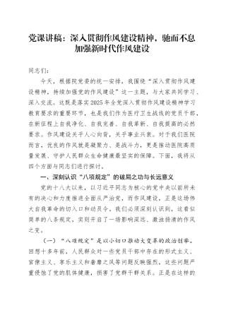 党课讲稿：深入贯彻作风建设精神，驰而不息加强新时代作风建设