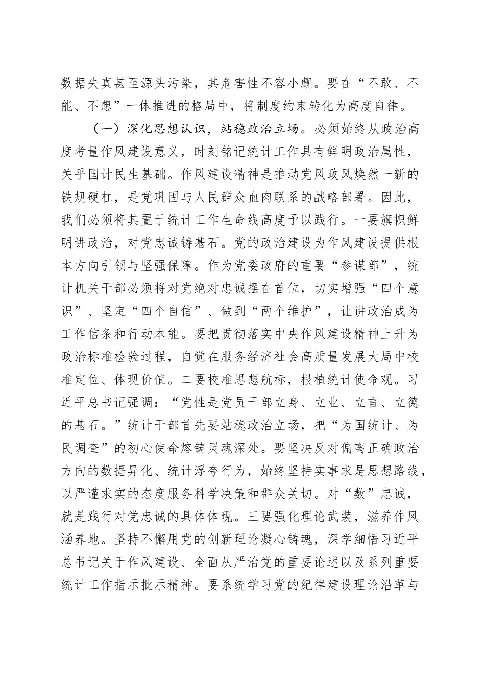 党课讲稿：深入贯彻作风建设精神，切实筑牢统计队伍清廉防线_第2页