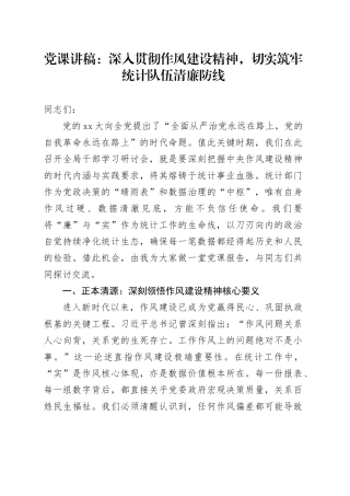 党课讲稿：深入贯彻作风建设精神，切实筑牢统计队伍清廉防线