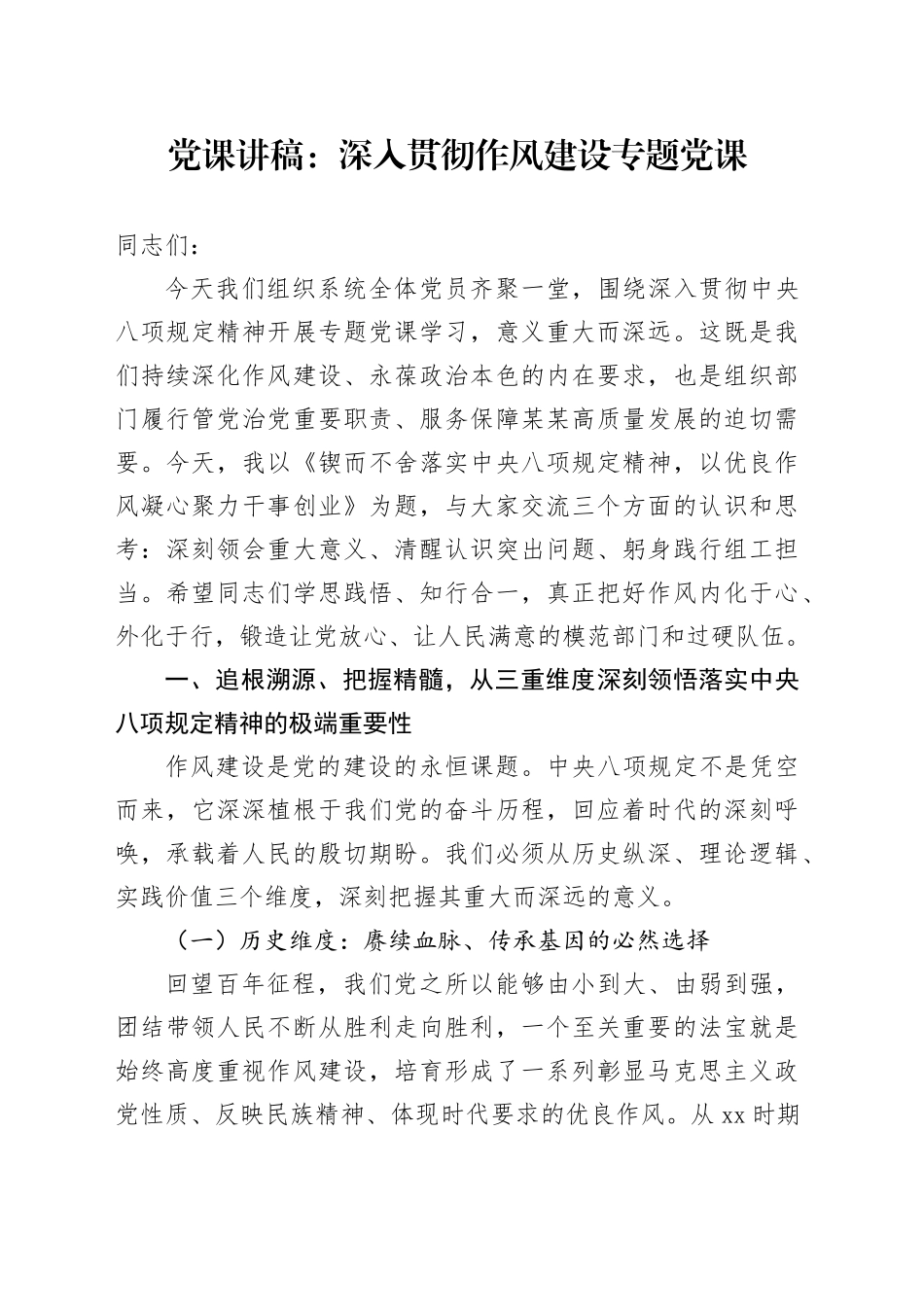 党课讲稿：深入贯彻作风建设专题党课_第1页