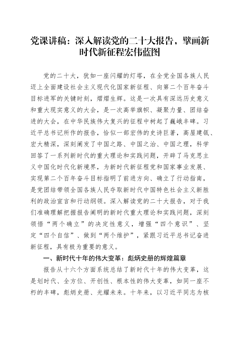 党课讲稿：深入解读党的二十大报告，擘画新时代新征程宏伟蓝图_第1页