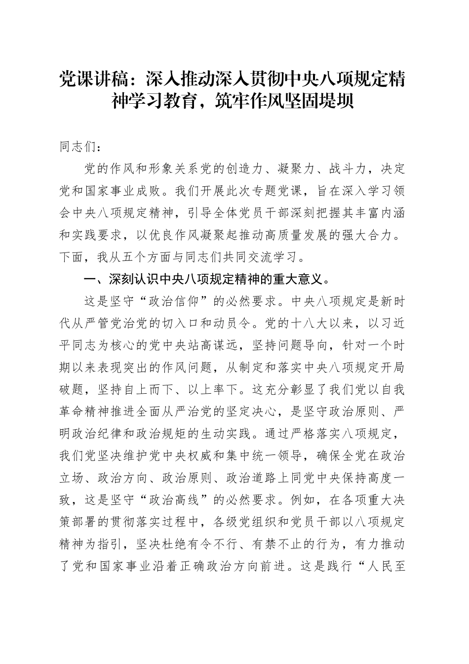 党课讲稿：深入推动深入贯彻中央八项规定精神学习教育，筑牢作风坚固堤坝_第1页
