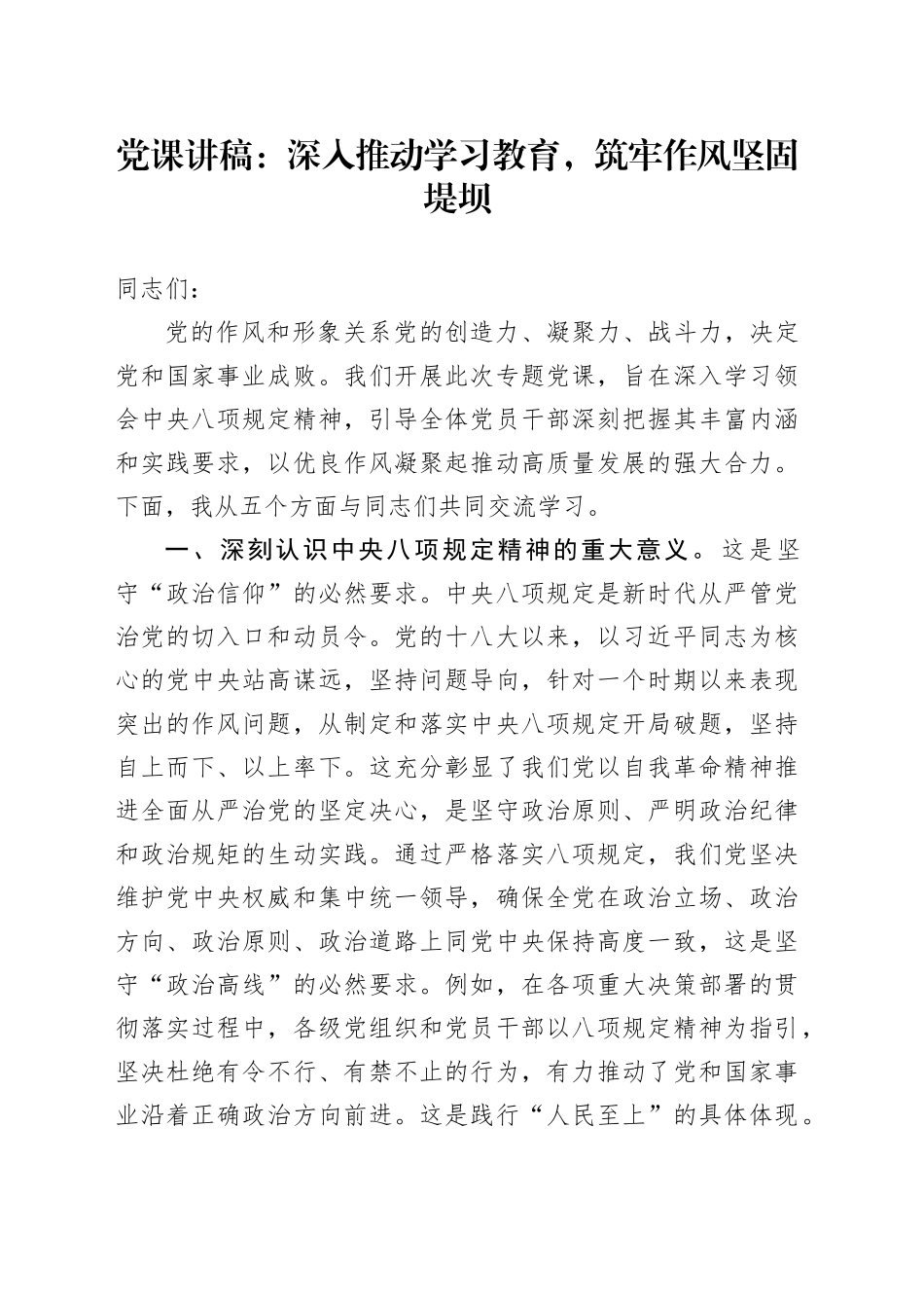 党课讲稿：深入推动深入贯彻中央八项规定精神学习教育，筑牢作风坚固堤坝20250421_第1页