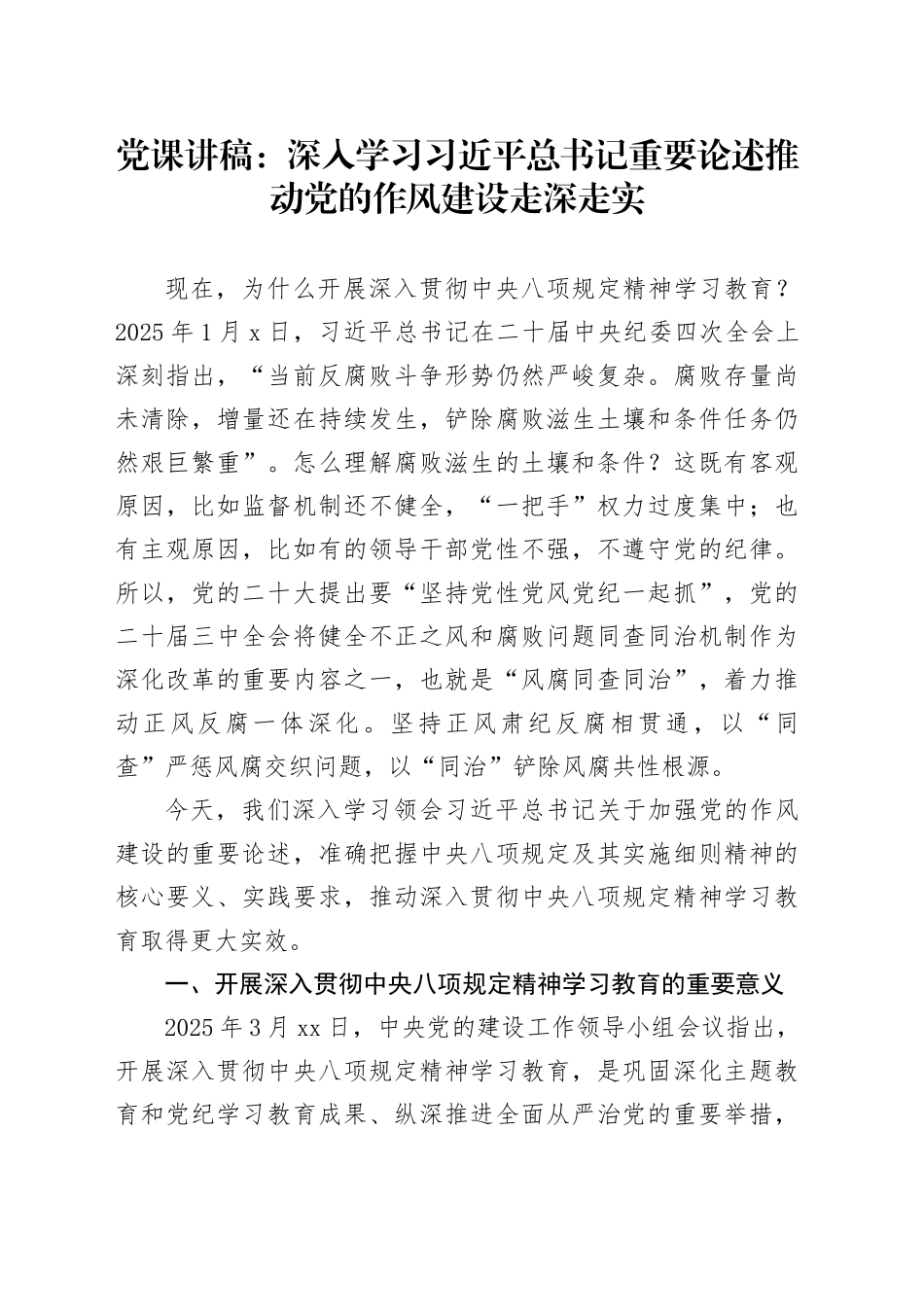 党课讲稿：深入学习总书记重要论述推动党的作风建设走深走实（7200字，27张）_第1页