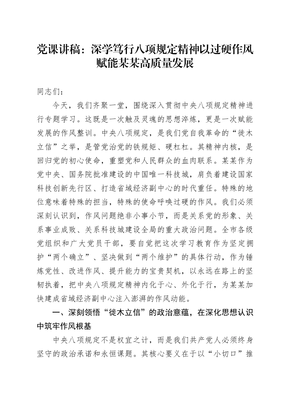 党课讲稿：深学笃行八项规定精神以过硬作风赋能某某高质量发展_第1页