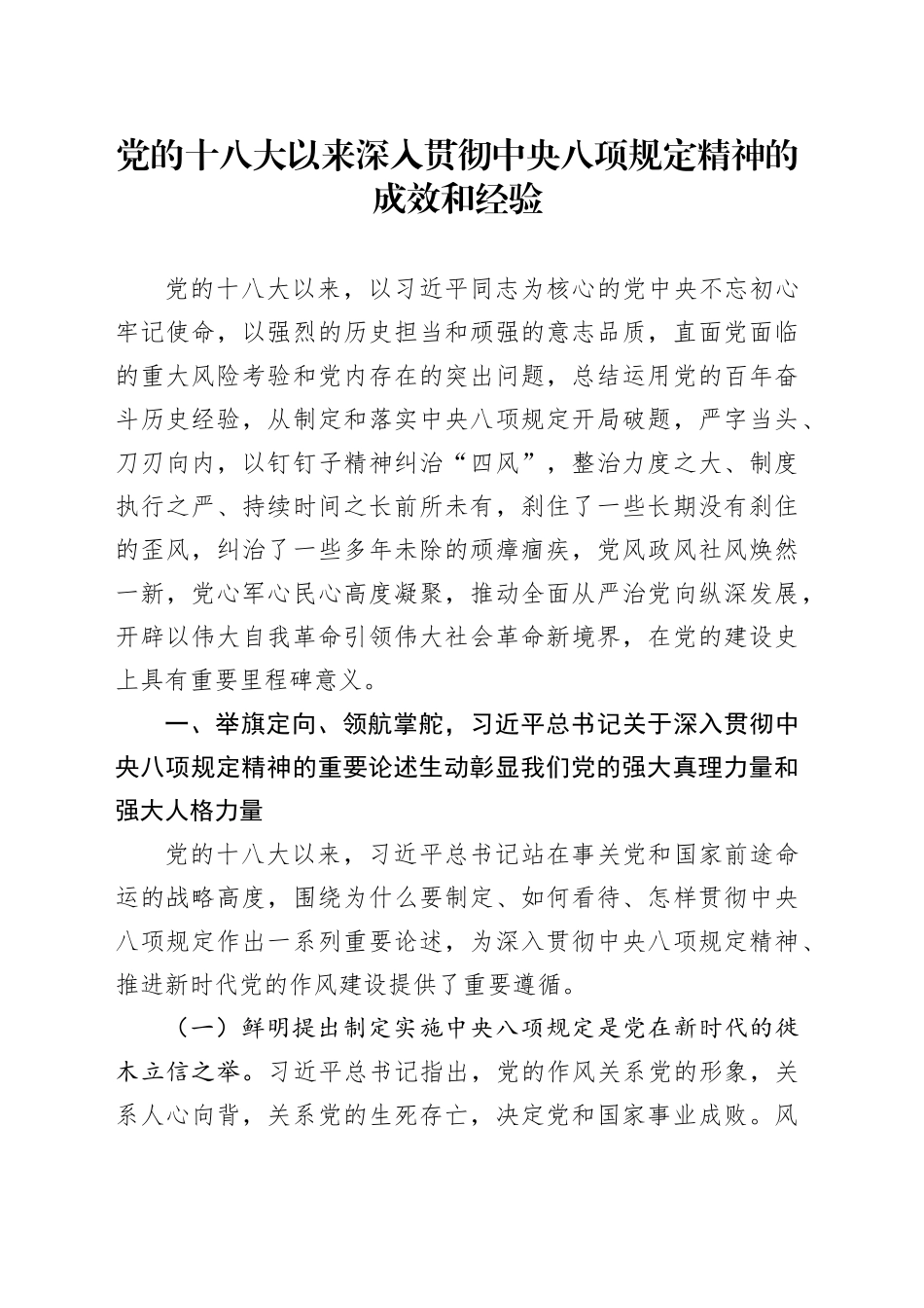 党课讲稿：十八大以来深入贯彻中央八项规定精神的成效和经验_第1页