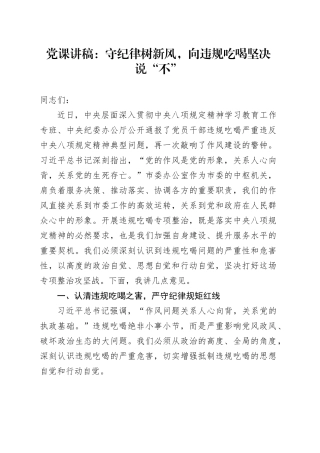 党课讲稿：守纪律树新风，向违规吃喝坚决说“不”