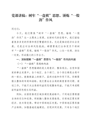 党课讲稿：树牢“一盘棋”思想，锤炼“一股劲”作风